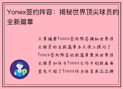 Yonex签约阵容：揭秘世界顶尖球员的全新篇章
