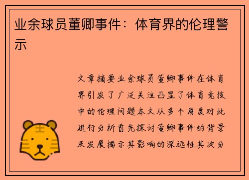 业余球员董卿事件：体育界的伦理警示