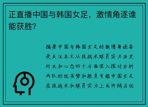 正直播中国与韩国女足，激情角逐谁能获胜？