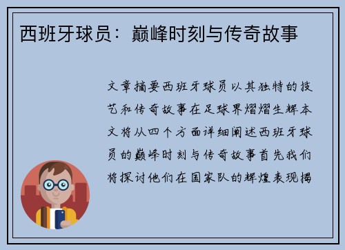 西班牙球员：巅峰时刻与传奇故事