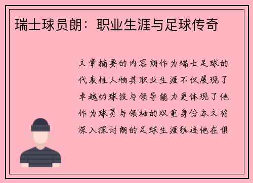 瑞士球员朗：职业生涯与足球传奇