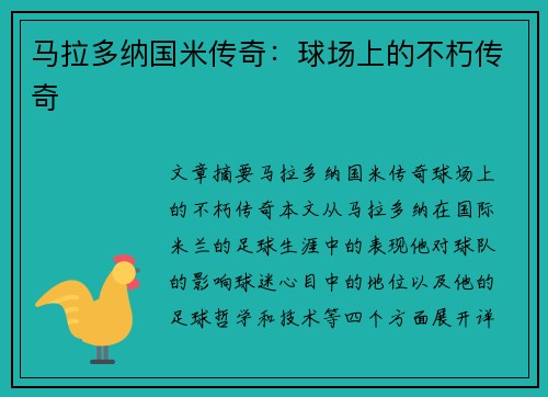 马拉多纳国米传奇：球场上的不朽传奇