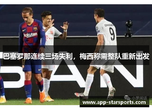 巴塞罗那连续三场失利，梅西称需整队重新出发
