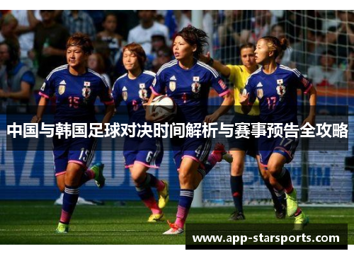 中国与韩国足球对决时间解析与赛事预告全攻略