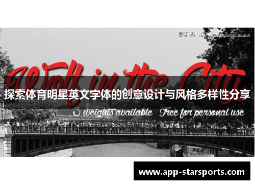 探索体育明星英文字体的创意设计与风格多样性分享