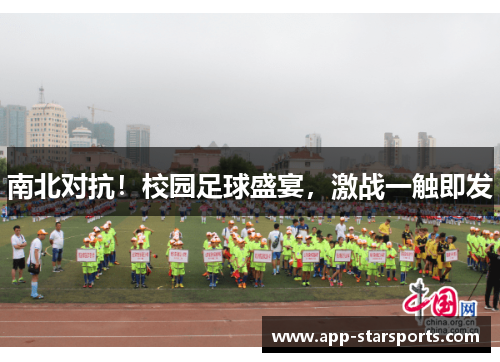 南北对抗！校园足球盛宴，激战一触即发