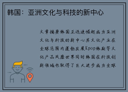 韩国：亚洲文化与科技的新中心