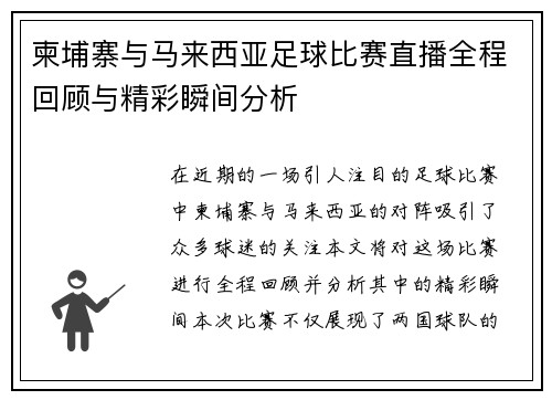 柬埔寨与马来西亚足球比赛直播全程回顾与精彩瞬间分析