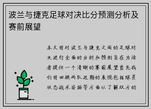 波兰与捷克足球对决比分预测分析及赛前展望