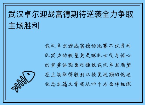 武汉卓尔迎战富德期待逆袭全力争取主场胜利