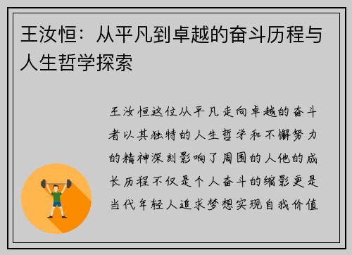 王汝恒：从平凡到卓越的奋斗历程与人生哲学探索