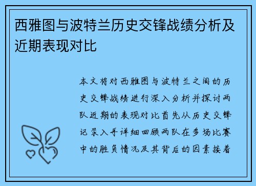 西雅图与波特兰历史交锋战绩分析及近期表现对比